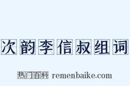 次韵李信叔组词是什么意思的图片